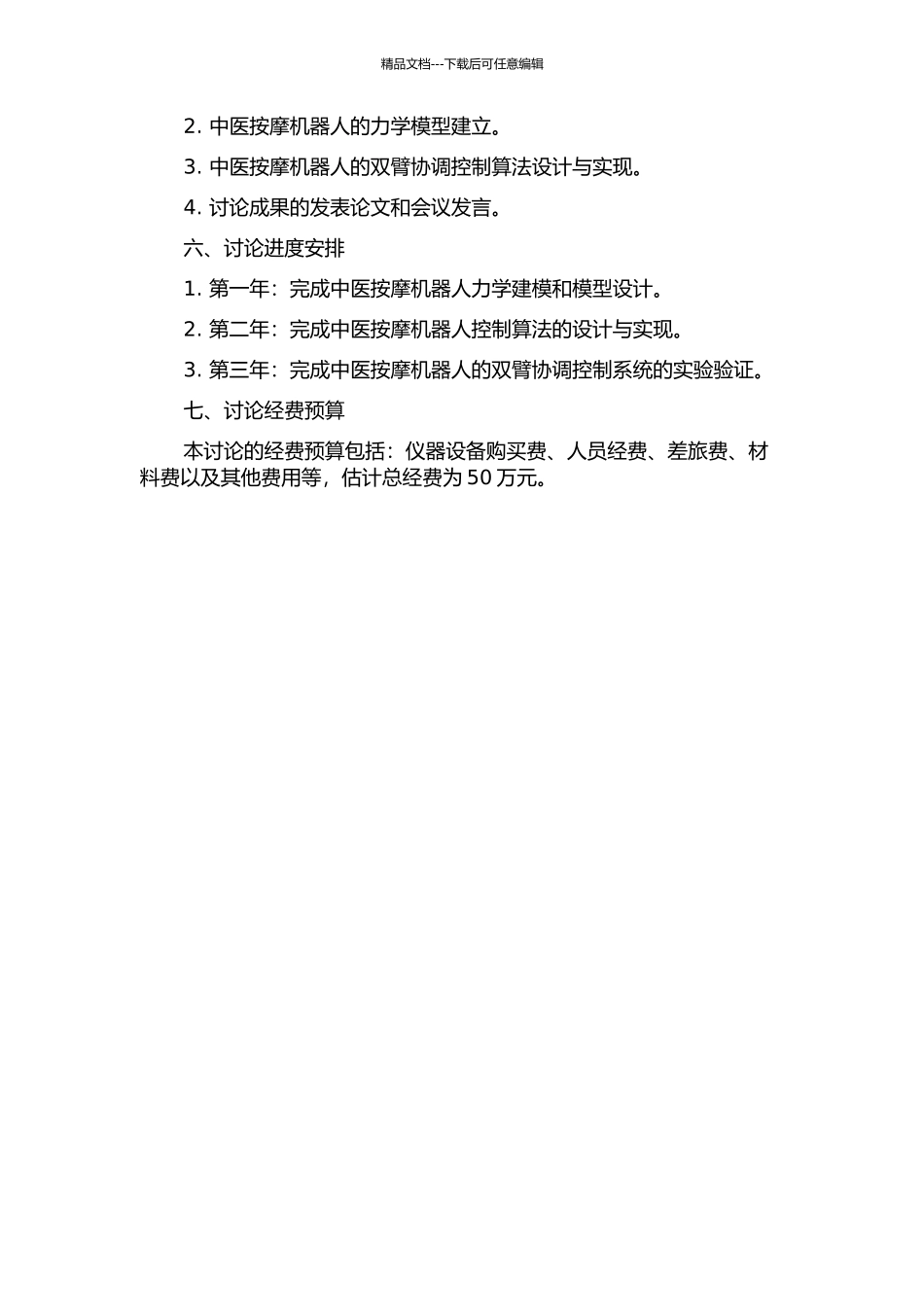 中医按摩机器人双臂协调控制系统研究的开题报告_第2页