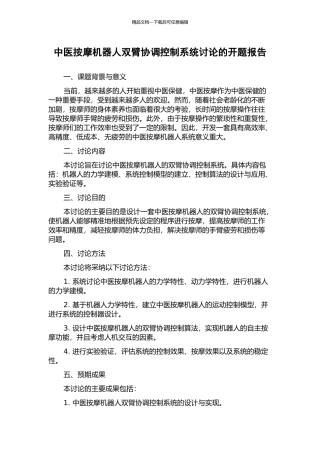 中医按摩机器人双臂协调控制系统研究的开题报告