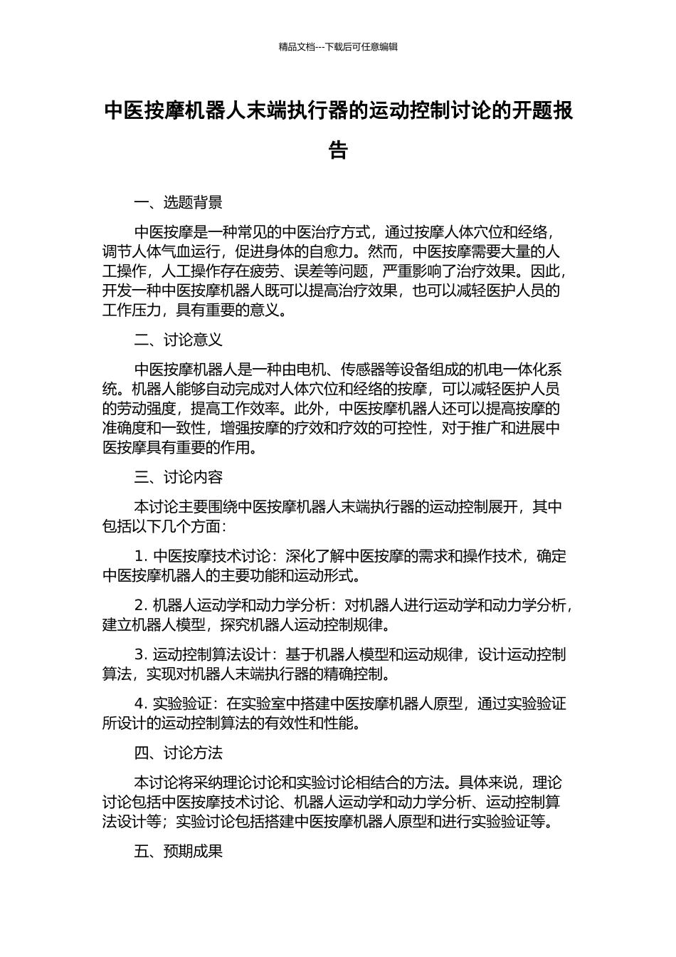 中医按摩机器人末端执行器的运动控制研究的开题报告_第1页