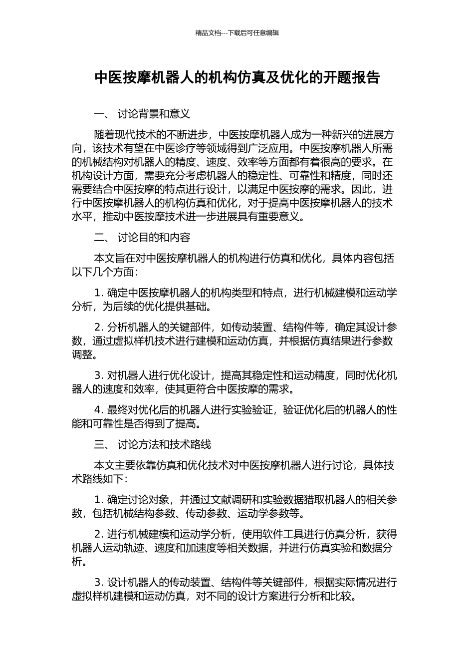 中医按摩机器人的机构仿真及优化的开题报告_第1页