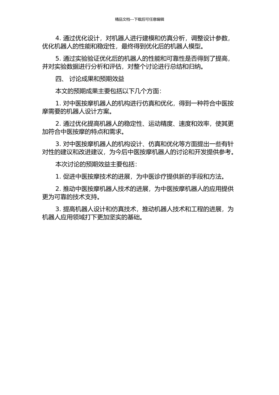 中医按摩机器人的机构仿真及优化的开题报告_第2页