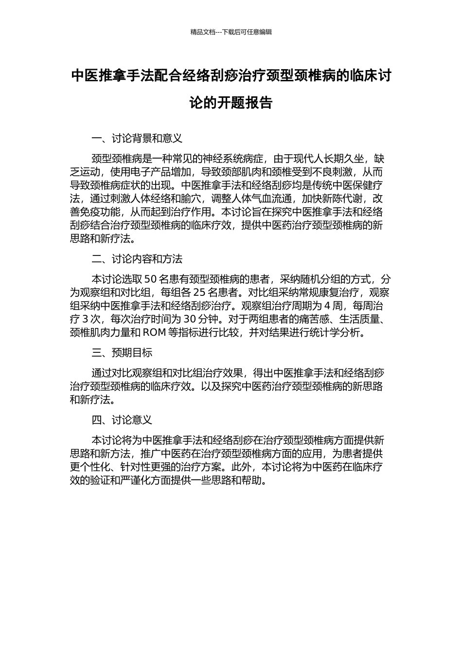 中医推拿手法配合经络刮痧治疗颈型颈椎病的临床研究的开题报告_第1页