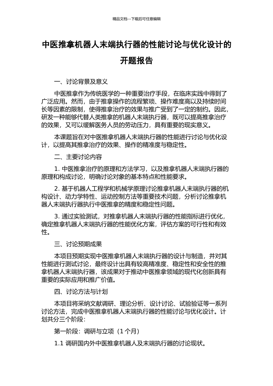 中医推拿机器人末端执行器的性能研究与优化设计的开题报告_第1页