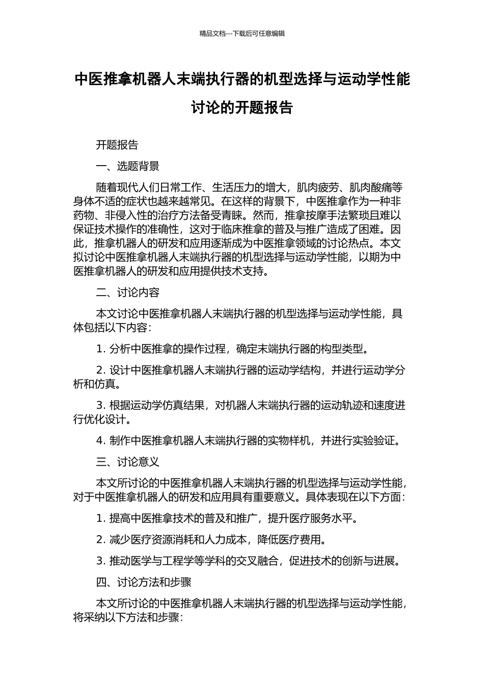 中医推拿机器人末端执行器的机型选择与运动学性能研究的开题报告_第1页