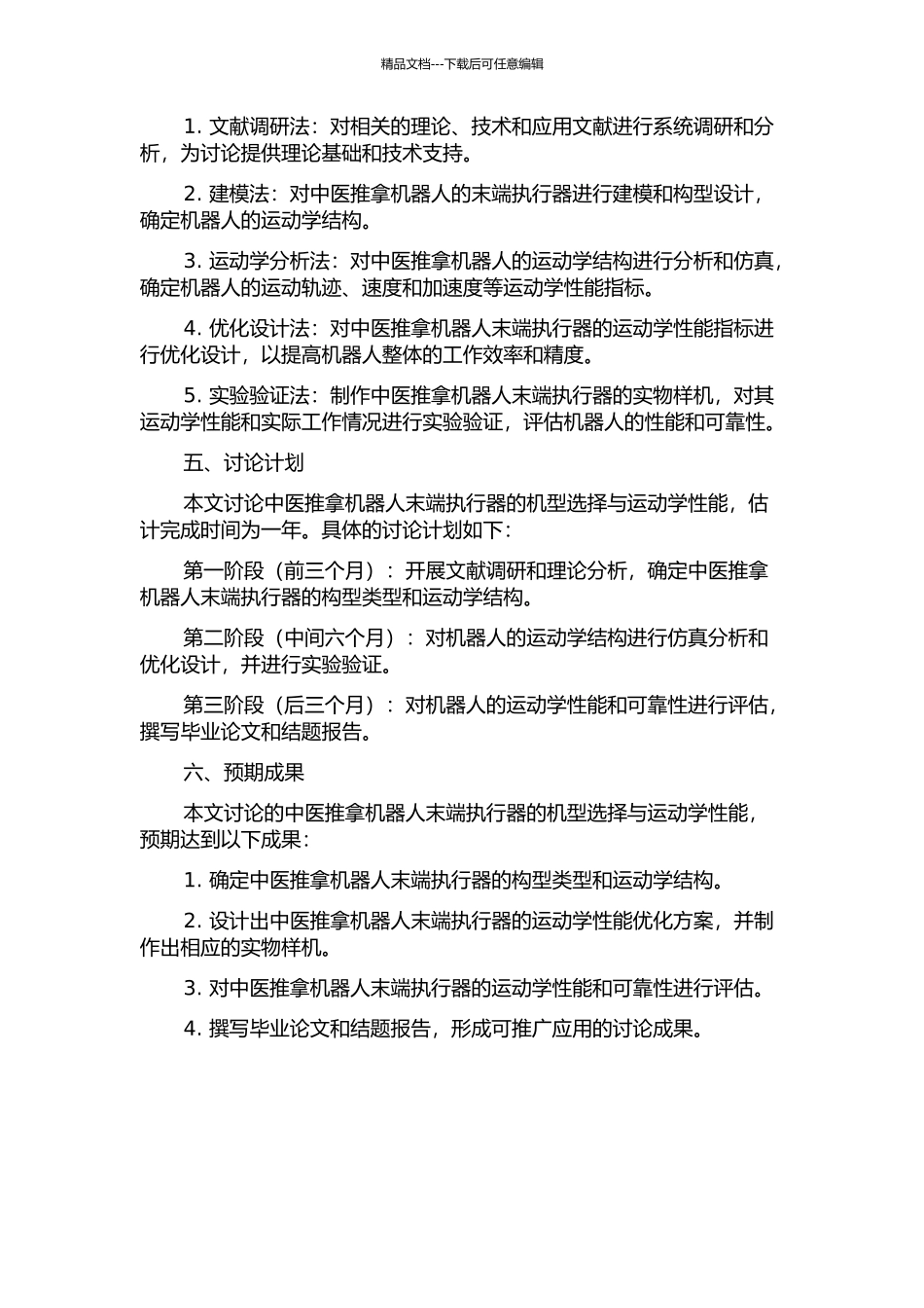 中医推拿机器人末端执行器的机型选择与运动学性能研究的开题报告_第2页