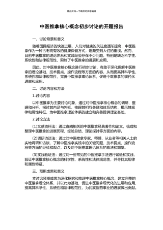 中医推拿核心概念初步研究的开题报告
