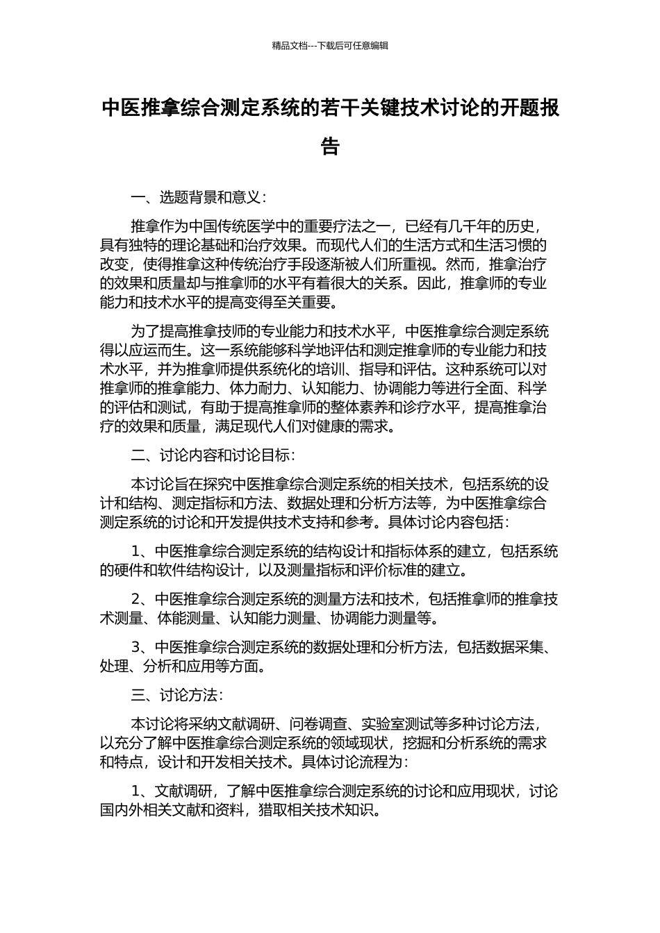 中医推拿综合测定系统的若干关键技术研究的开题报告_第1页