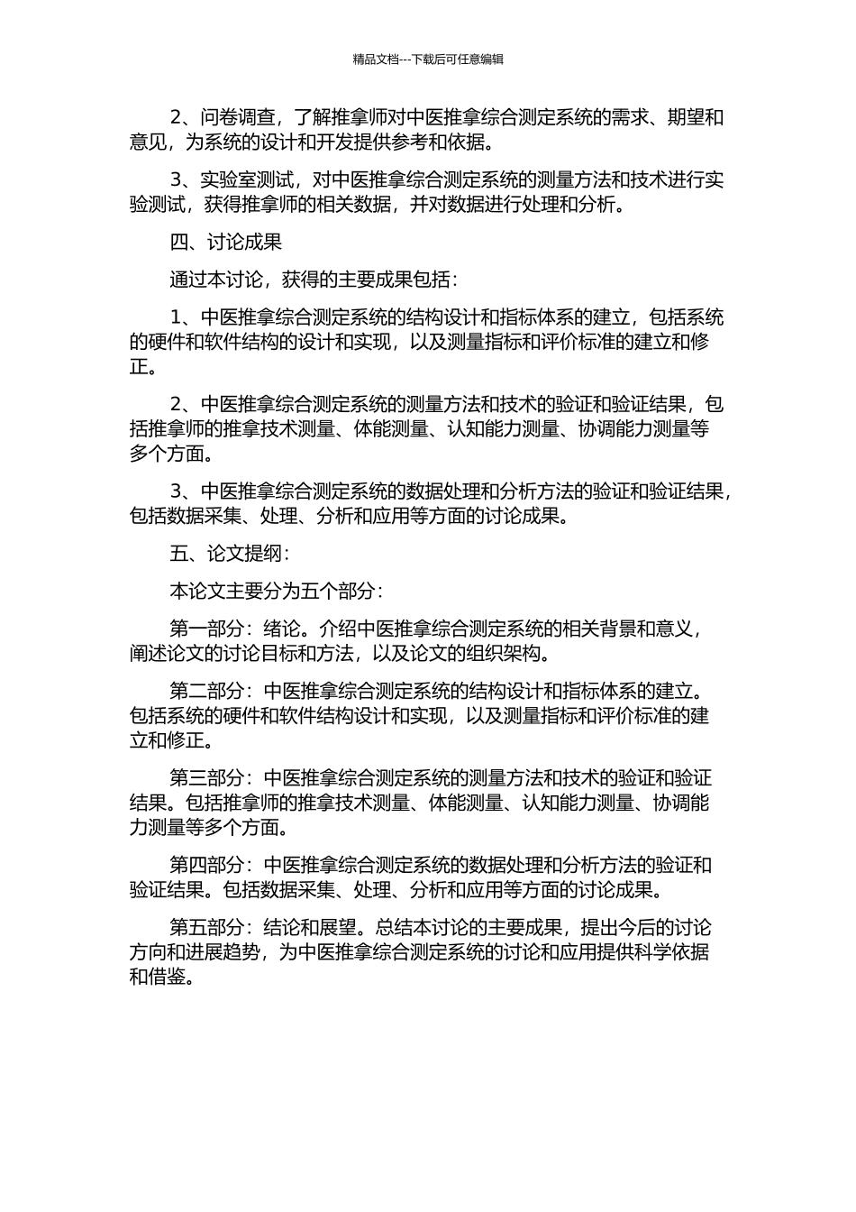 中医推拿综合测定系统的若干关键技术研究的开题报告_第2页