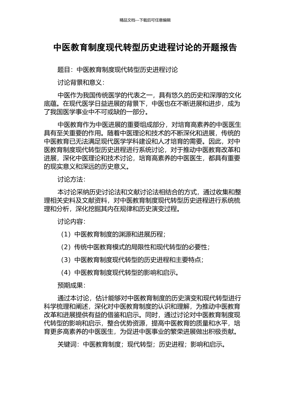 中医教育制度现代转型历史进程研究的开题报告_第1页