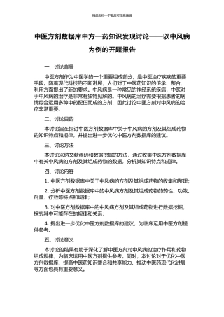 中医方剂数据库中方—药知识发现研究——以中风病为例的开题报告