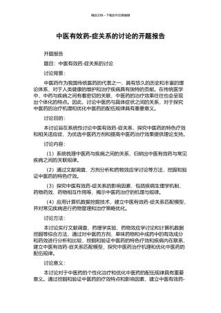 中医有效药-症关系的研究的开题报告
