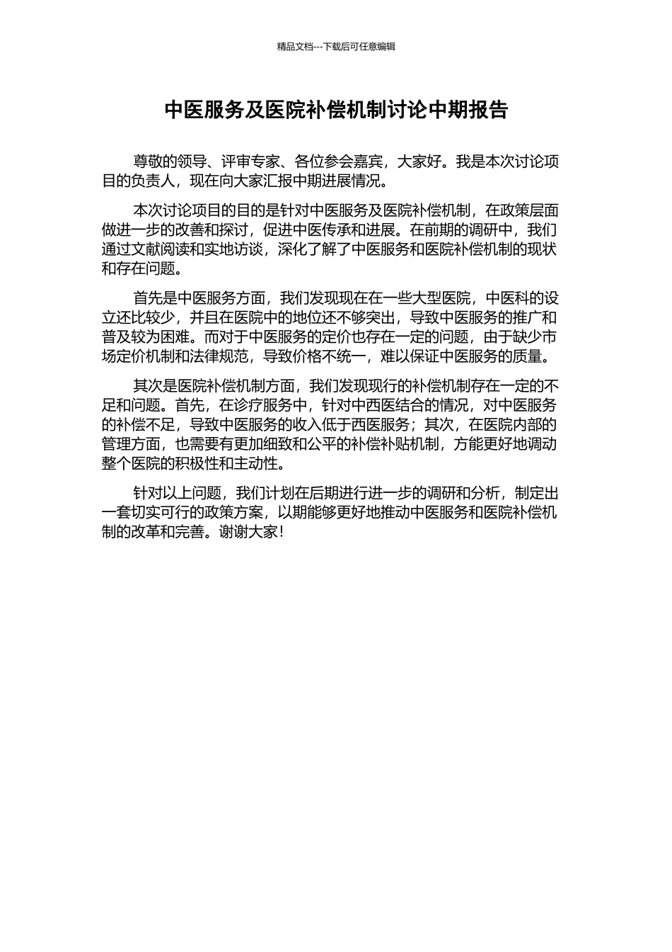 中医服务及医院补偿机制研究中期报告_第1页