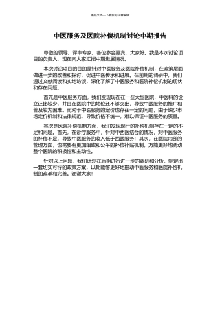 中医服务及医院补偿机制研究中期报告
