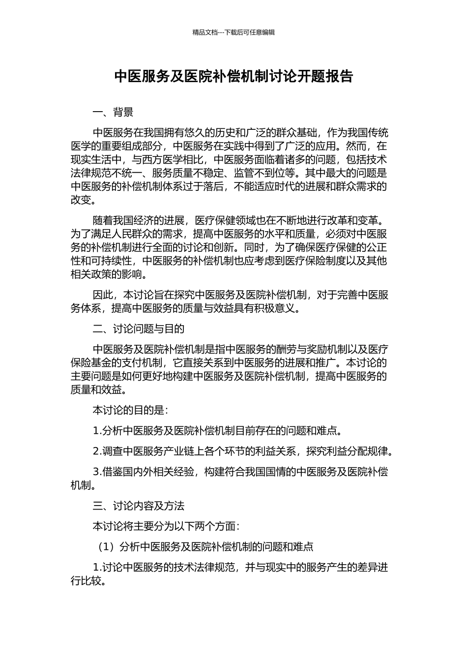 中医服务及医院补偿机制研究开题报告_第1页