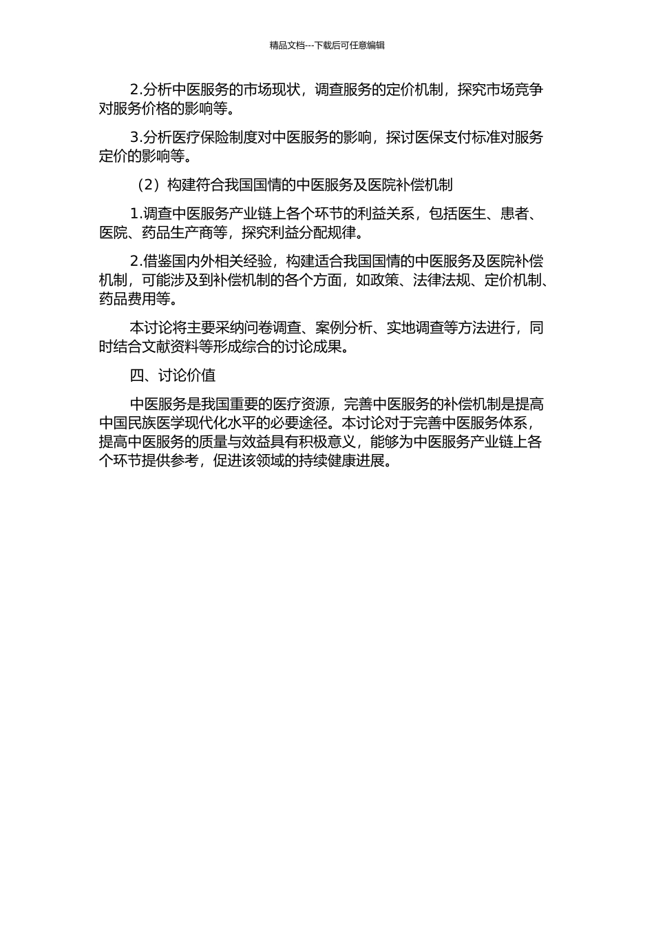 中医服务及医院补偿机制研究开题报告_第2页