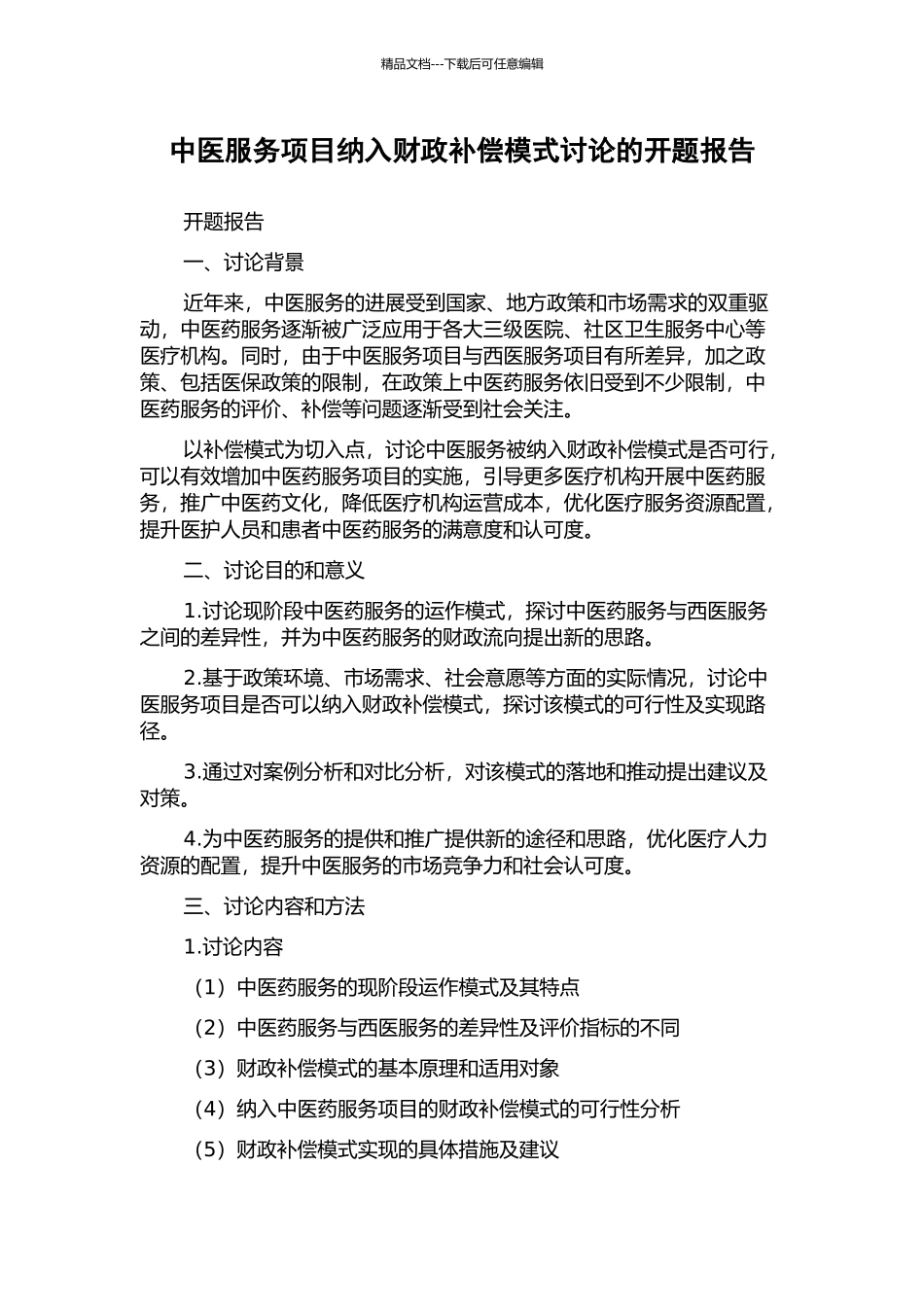 中医服务项目纳入财政补偿模式研究的开题报告_第1页