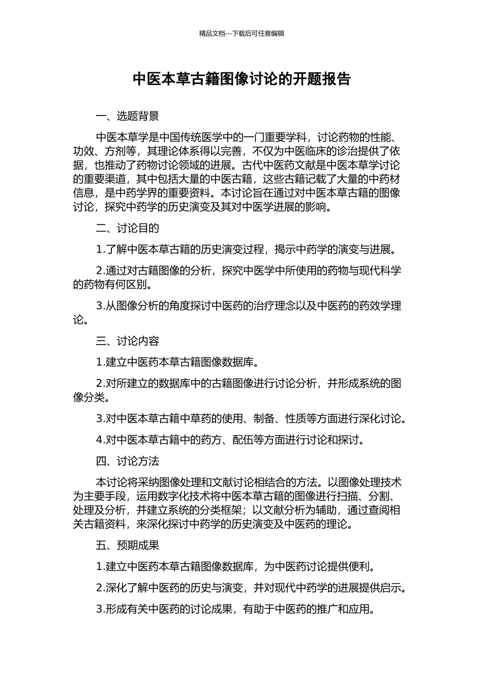 中医本草古籍图像研究的开题报告_第1页