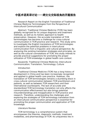 中医术语英译研究——跨文化交际视角的开题报告