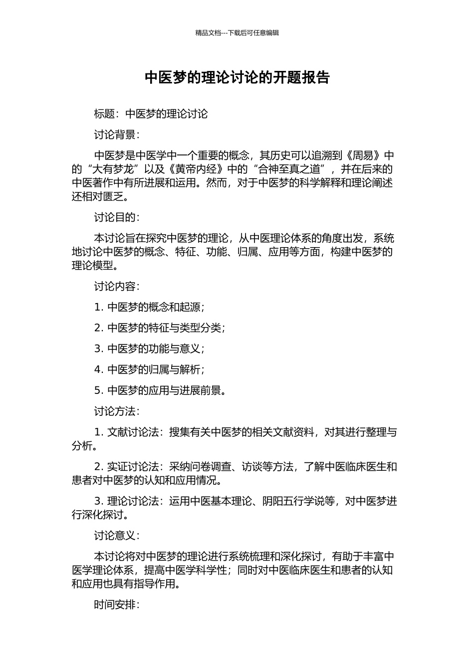 中医梦的理论研究的开题报告_第1页