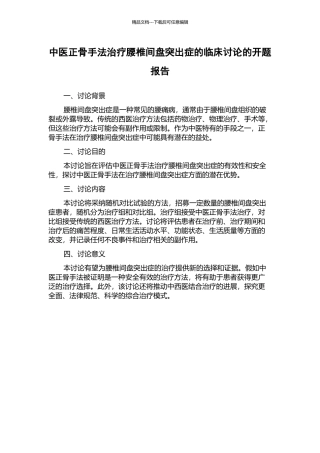 中医正骨手法治疗腰椎间盘突出症的临床研究的开题报告