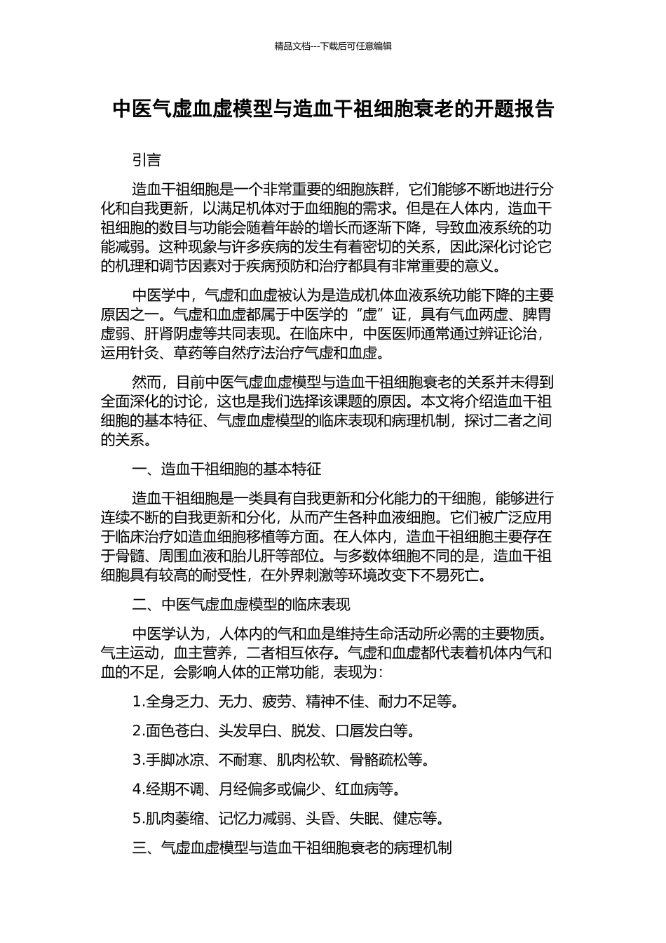 中医气虚血虚模型与造血干祖细胞衰老的开题报告_第1页