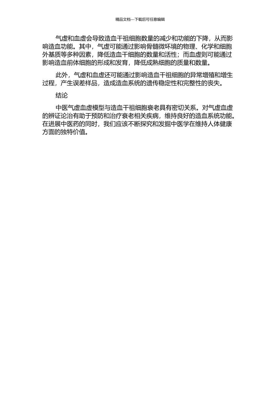 中医气虚血虚模型与造血干祖细胞衰老的开题报告_第2页