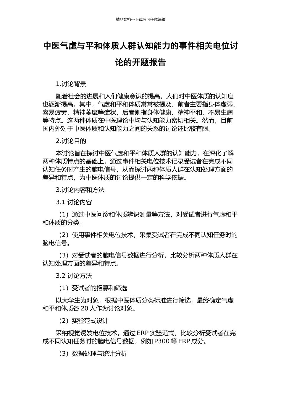 中医气虚与平和体质人群认知能力的事件相关电位研究的开题报告_第1页