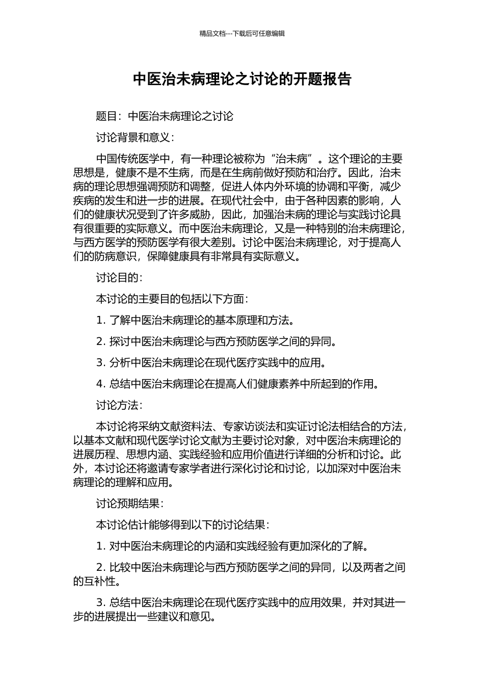 中医治未病理论之研究的开题报告_第1页
