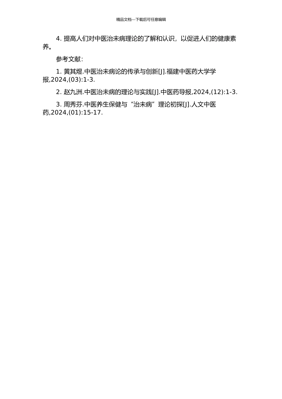 中医治未病理论之研究的开题报告_第2页
