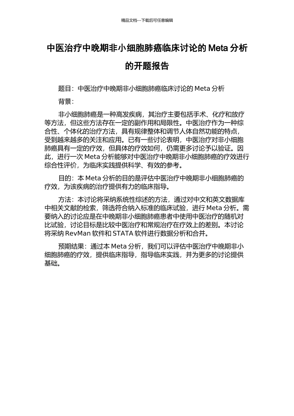 中医治疗中晚期非小细胞肺癌临床研究的Meta分析的开题报告_第1页