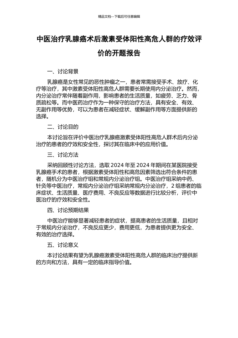 中医治疗乳腺癌术后激素受体阳性高危人群的疗效评价的开题报告_第1页
