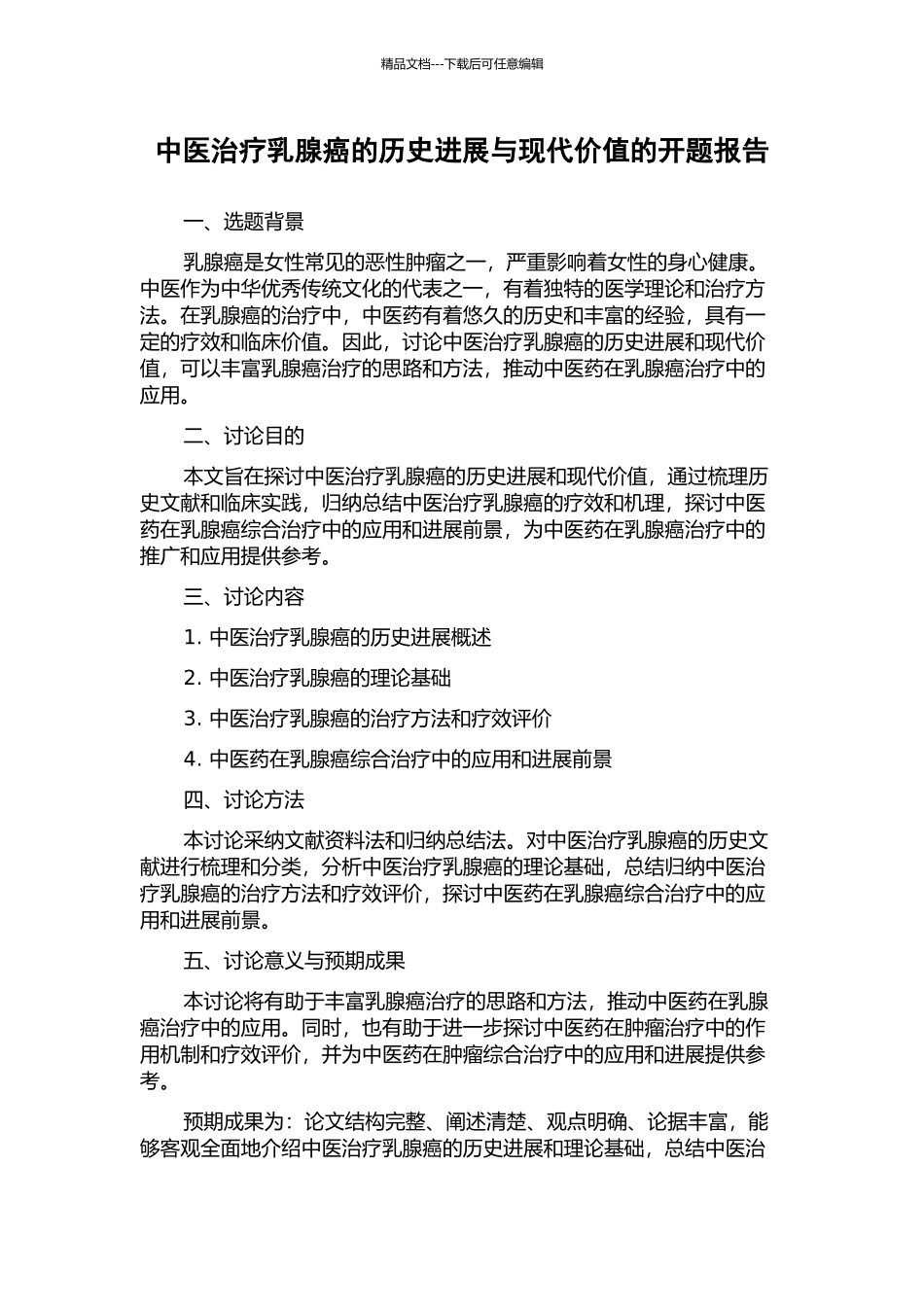 中医治疗乳腺癌的历史发展与现代价值的开题报告_第1页