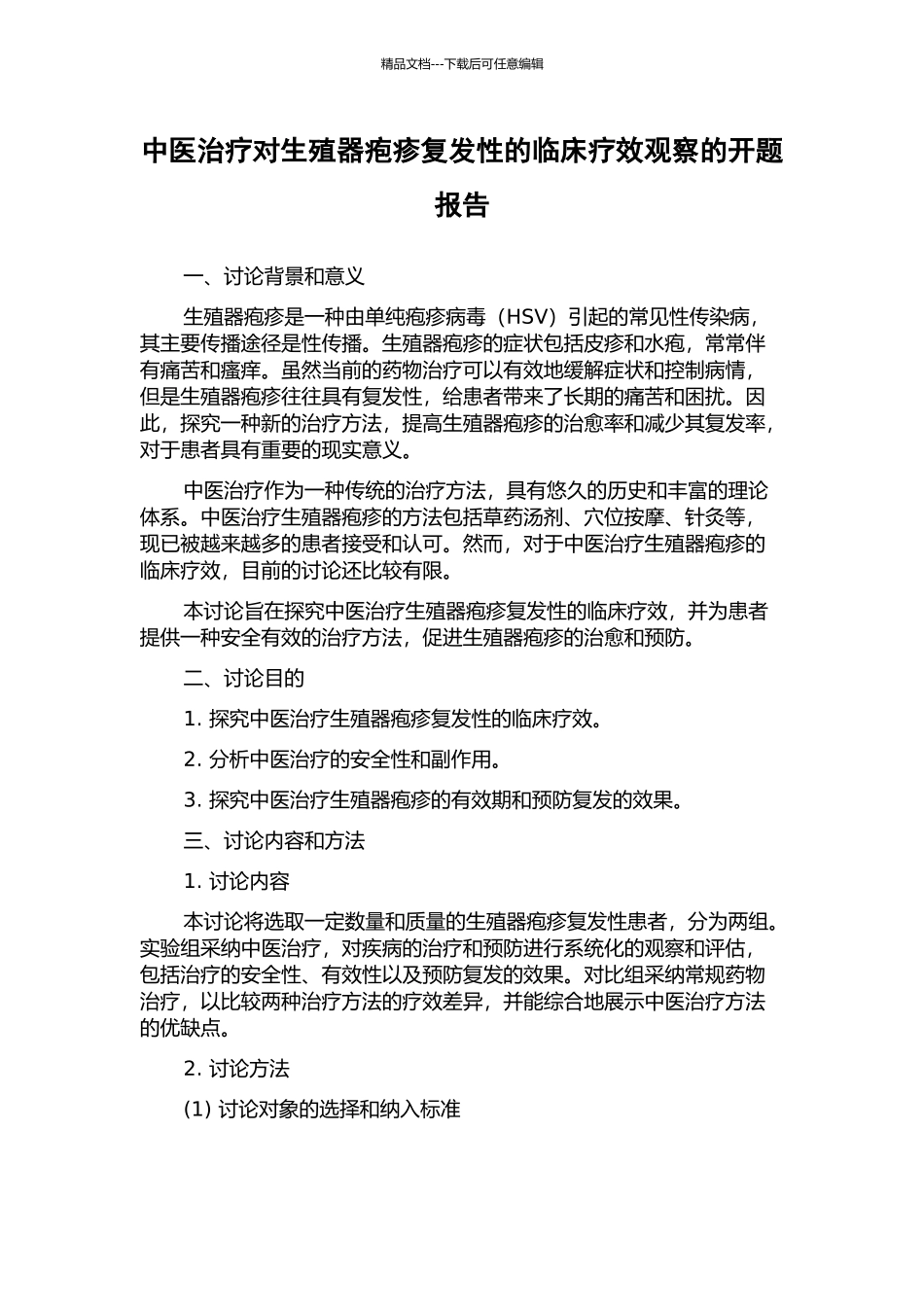 中医治疗对生殖器疱疹复发性的临床疗效观察的开题报告_第1页