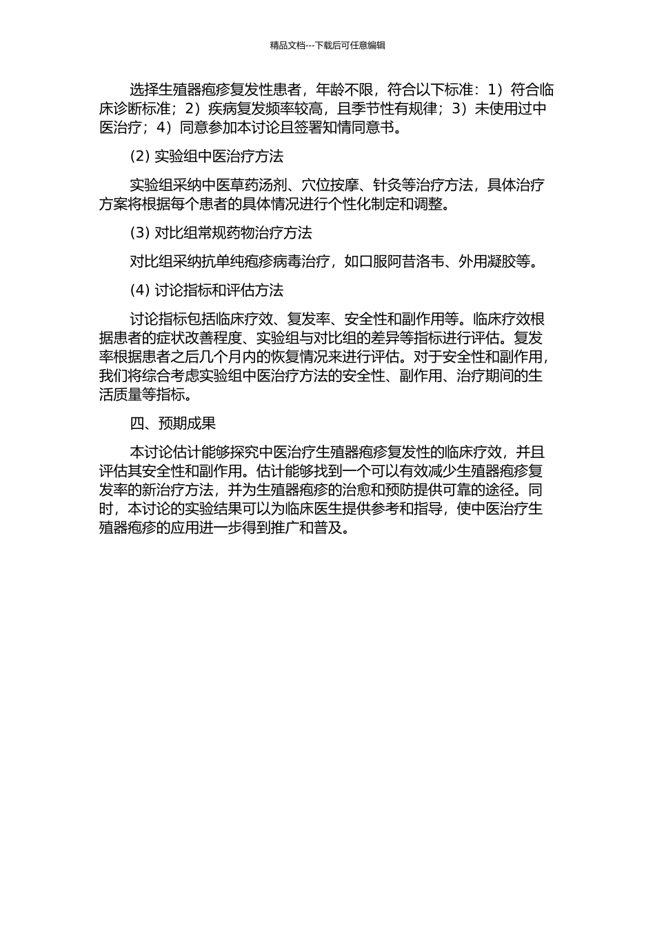 中医治疗对生殖器疱疹复发性的临床疗效观察的开题报告_第2页
