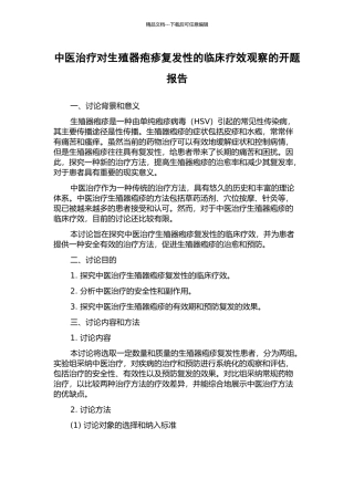 中医治疗对生殖器疱疹复发性的临床疗效观察的开题报告