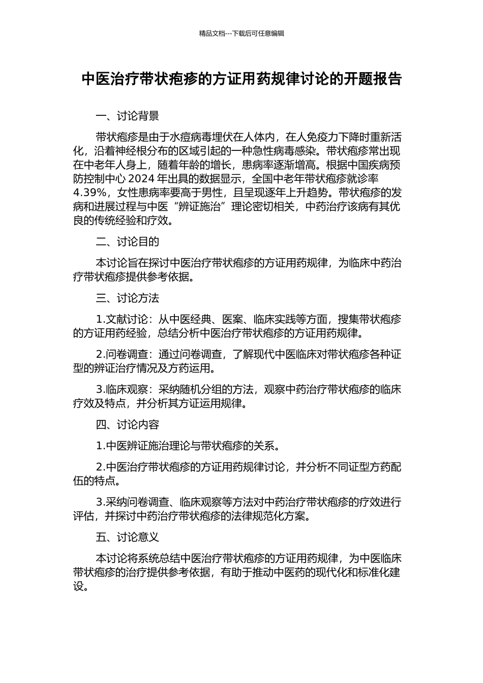 中医治疗带状疱疹的方证用药规律研究的开题报告_第1页