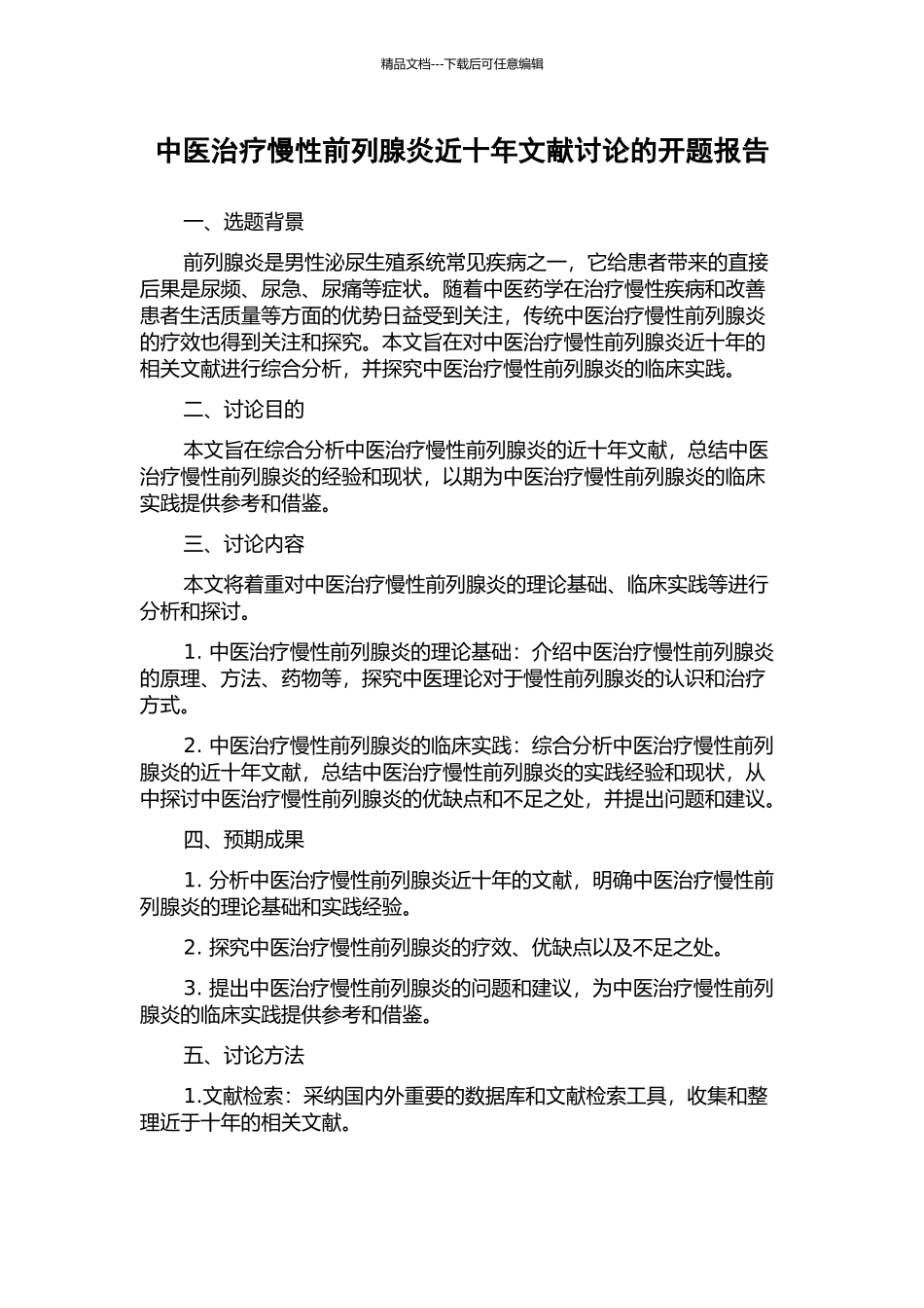 中医治疗慢性前列腺炎近十年文献研究的开题报告_第1页
