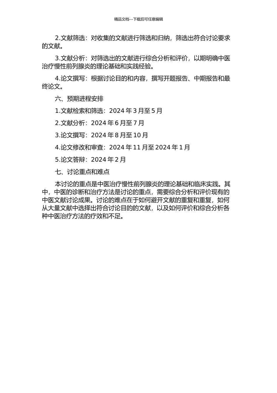 中医治疗慢性前列腺炎近十年文献研究的开题报告_第2页