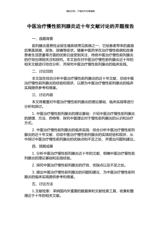 中医治疗慢性前列腺炎近十年文献研究的开题报告