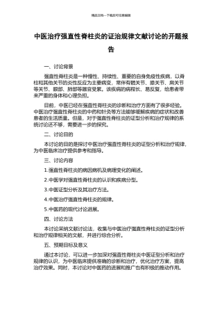 中医治疗强直性脊柱炎的证治规律文献研究的开题报告