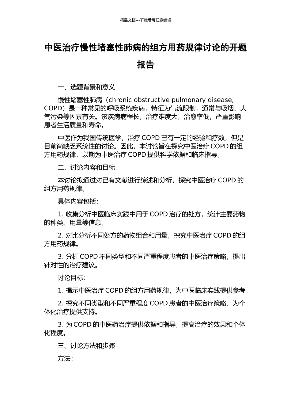 中医治疗慢性阻塞性肺病的组方用药规律研究的开题报告_第1页
