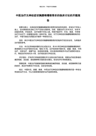 中医治疗无神经症状胸腰椎爆裂骨折的临床研究的开题报告