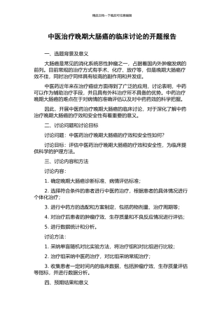 中医治疗晚期大肠癌的临床研究的开题报告