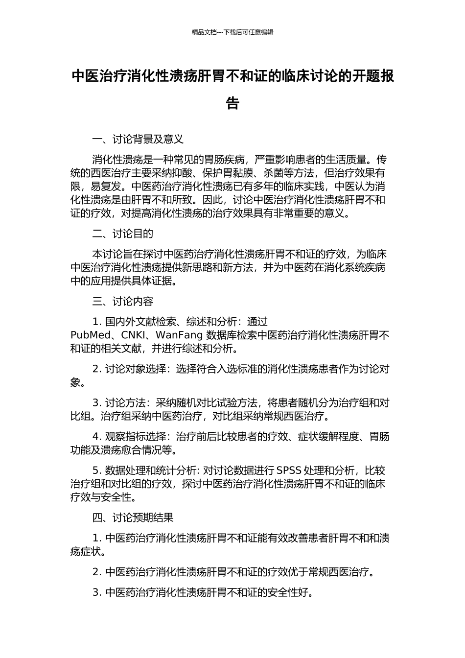 中医治疗消化性溃疡肝胃不和证的临床研究的开题报告_第1页