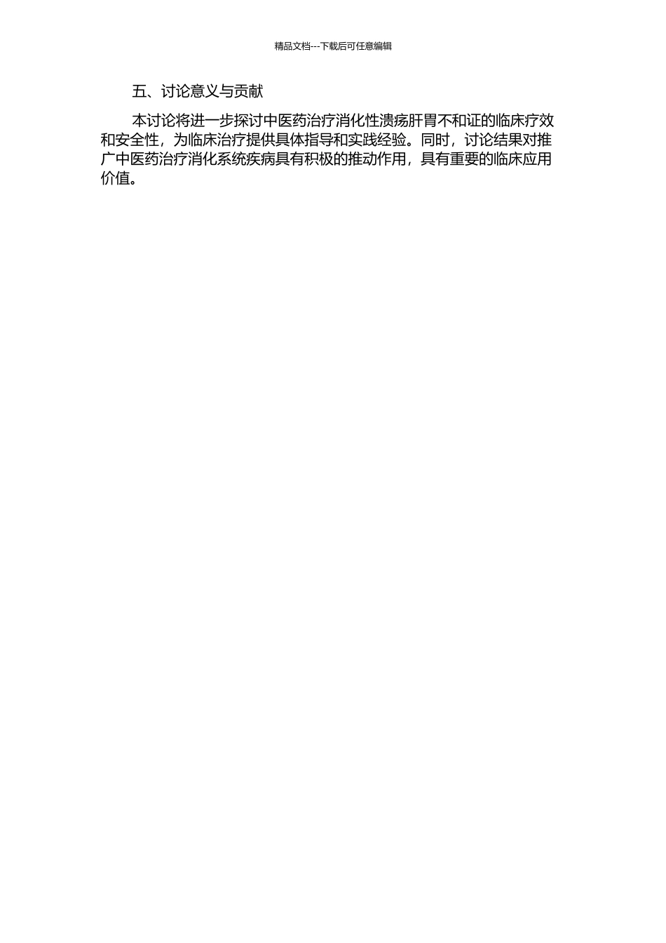 中医治疗消化性溃疡肝胃不和证的临床研究的开题报告_第2页