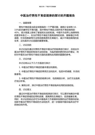 中医治疗男性不育症规律的探讨的开题报告