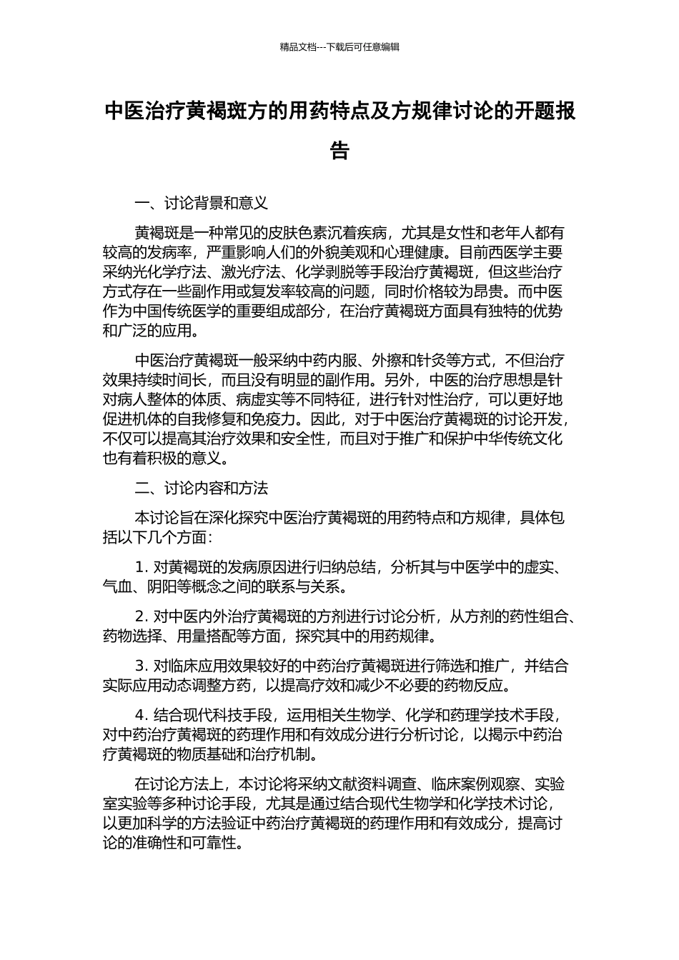 中医治疗黄褐斑方的用药特点及方规律研究的开题报告_第1页