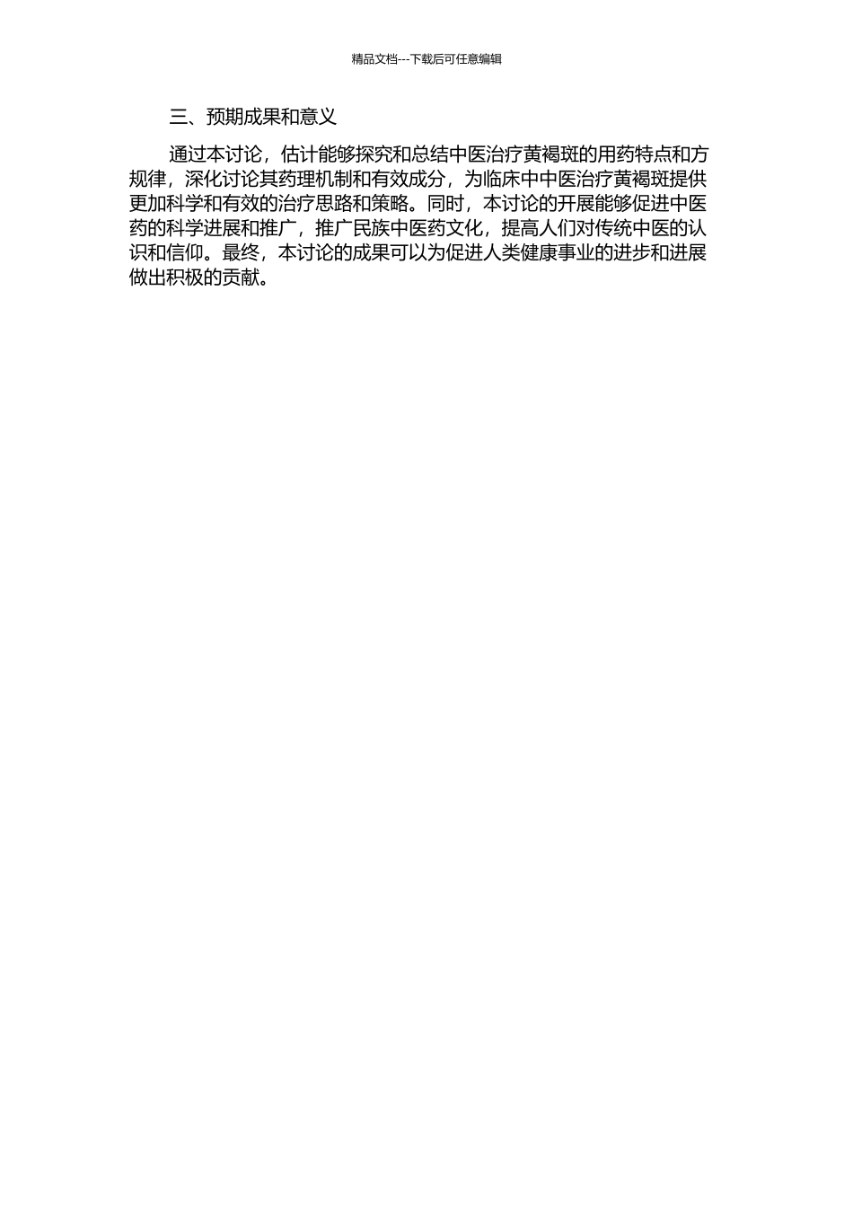 中医治疗黄褐斑方的用药特点及方规律研究的开题报告_第2页