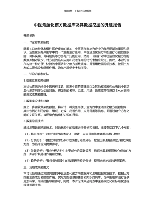 中医活血化瘀方数据库及其数据挖掘的开题报告