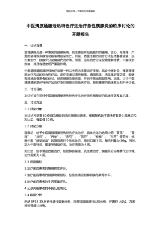 中医清胰通腑泄热特色疗法治疗急性胰腺炎的临床研究的开题报告